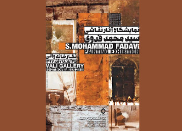 نمایش نقاشی‌های محمد فدوی پس از ۱۶ سال