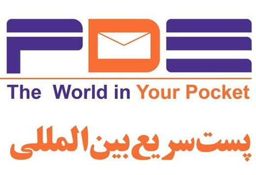 تحریم های پستی Dhl و دیگران با خدمات Pde بی معنی شد خبرآنلاین