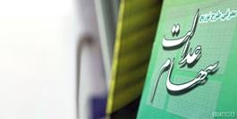 ارزش واقعی سهام عدالت چگونه مشخص شود؟