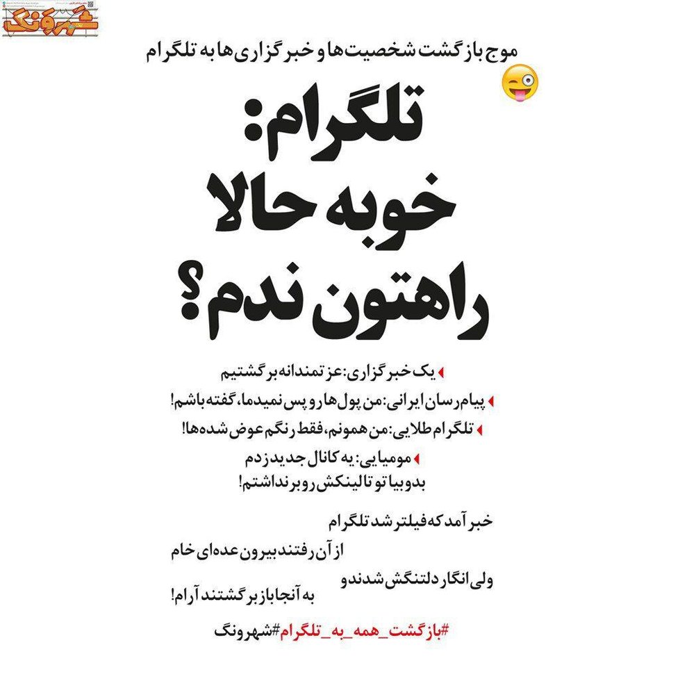 تلگرام و طنز شهرونگ
