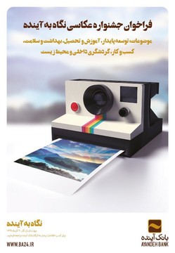 فراخوان جشنواره عکس «نگاه به آینده» اعلام شد