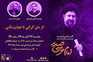 از ملی‌گرایی تا جهان‌وطنی در اندیشه‌های امام موسی صدر