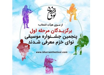 معرفی برگزیدگان پنجمین جشنواره موسیقی نوای همایون خرم