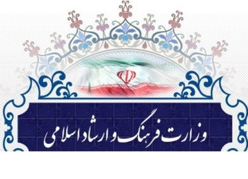 یک شایعه و پاسخ وزارت فرهنگ و ارشاد اسلامی