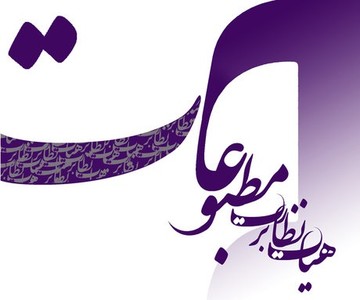 نکاتی درباره انتخابات نماینده مدیران مسئول در هیات نظارت بر مطبوعات