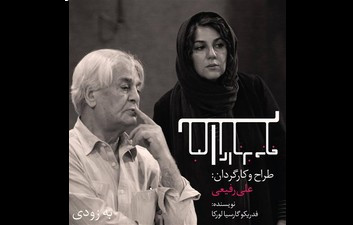 ۳ بازیگر زن پیشکسوت در «خانه برناردا آلبا»/ عکس