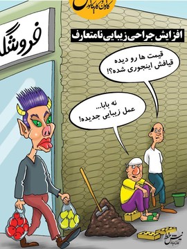 اینم جدیدترین عمل زیبایی بعد از گوش الاغی!