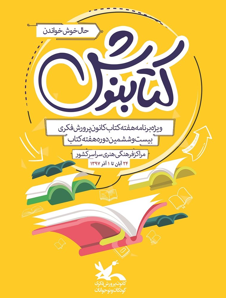 کتابنوش کانون پرورش فکری