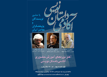 مدرسان نخستین آکادمی داستان معرفی شدند