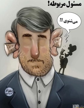 اینم مسئول مربوطه!