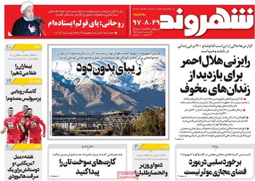 روزنامه‌های سه‌شنبه ۲۹ آبان چه نوشتند؟