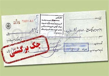 قانون جدید چک ابلاغ شد/ شیوه برگشت چک تغییر کرد