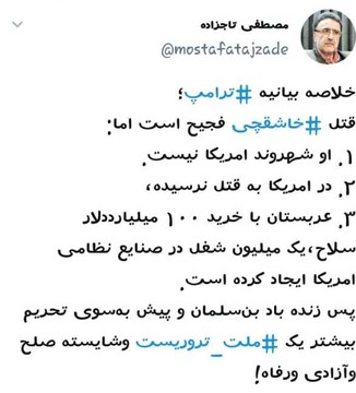 تصویر | واکنش مصطفی تاجزاده به بیانیه ترامپ تصویر | واکنش مصطفی تاجزاده به بیانیه ترامپ