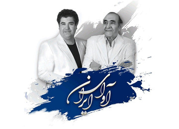 کنسرت مشترک ایرج و سالار عقیلی