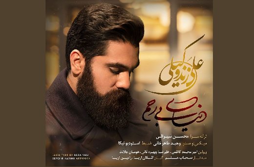 علی زندوکیلی از «دنیای بی‌رحم» خواند