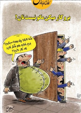 بیچاره کارگر!