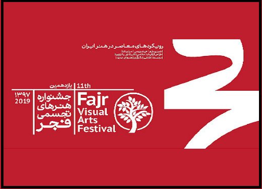 ۲ دی، آخرین مهلت ارسال آثار به جشنواره تجسمی فجر