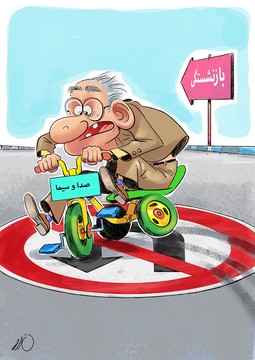 مدیران تلویزیون این‌طوری بازنشستگی را دور می‌زنند!