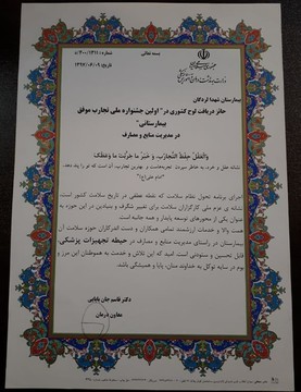 بیمارستان شهداء لردگان حائز دریافت لوح کشوری در اولین جشنواره ملی تجارب موفق بیمارستانی شد