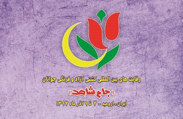 قرعه‌کشی مسابقات بین‌المللی کشتی جام شاهد