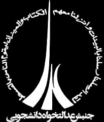 تشکل جنبش عدالت‌خواه دانشجویی: ادبیات نامه‌مان به رهبری غلط بود