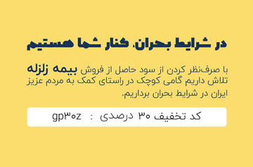 کار خوب بیمه‌بازاردر روزهای پس از زلزله