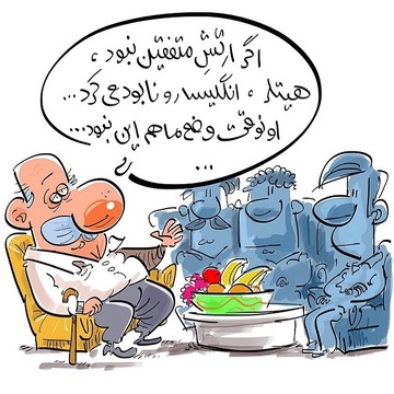 شمام از این سرهنگا دارین تو فامیل!