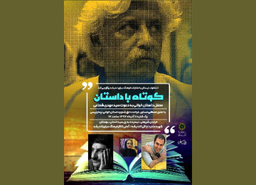 مصطفی مستور همراه «کوتاه با داستان» 