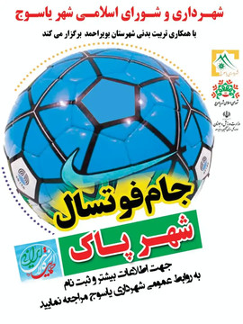 برگزاری مسابقات جام فوتسال شهر پاک با حضور مهمانان ویژه در یاسوج