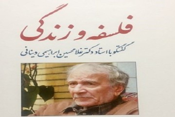 آیا دینانی سرسپردگی به عقاید خاصی دارد؟ / تفاوت فیلسوف و متکلم