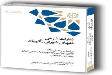 انتشار کتاب «نظرات شرعی فقهای شورای نگهبان»