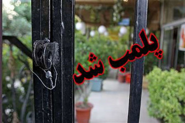 پلمب ۵ کافی‌شاپ در اراک
