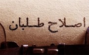 کاربران نظر دادند/ مشارکت مشروط، گروکشی با استراتژی سوخته است