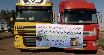 گزارش اعتصاب کامیون داران در مجلس/ مشکل واردات لاستیک حل می‌شود