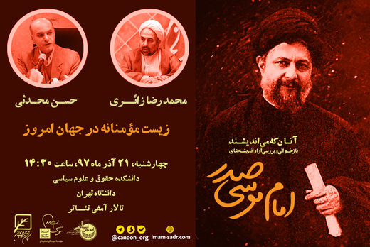 بررسی «زیست مؤمنانه در جهان امروز» از نگاه امام موسی صدر
بررسی «زیست مؤمنانه در جهان امروز» از نگاه امام موسی صدر