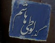 رقابت عاشقانه شهرام عبدلی و سیاوش خیرابی/ عکس