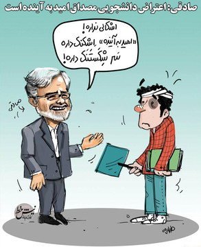 ضرب و جرح دانشجو به جرم امید به آینده؟!