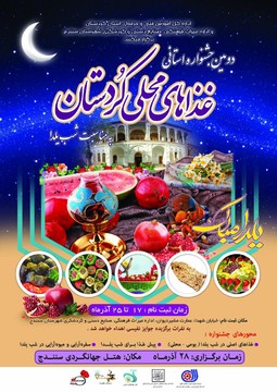 دومین جشنواره استانی غذاهای محلی کردستان برگزار می شود