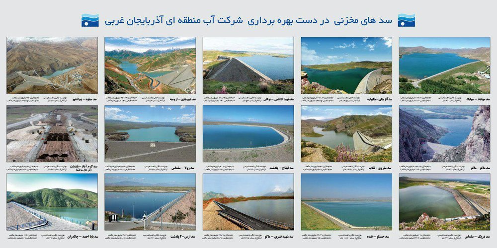 میزان آب ذخیره سدهای آذربایجان‌غربی