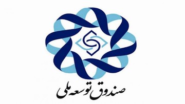 حجم تسهیلات اعطایی از صندوق توسعه ملی چقدر است؟