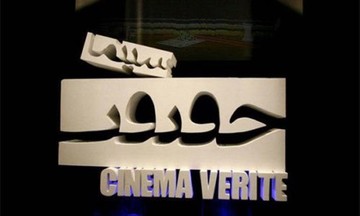 اعلام آماری تازه از فیلم‌های جشنواره سینما حقیقت