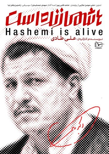 کارگردان مستند"هاشمی زنده است" بنیان فکری فیلمش را روشن کرد