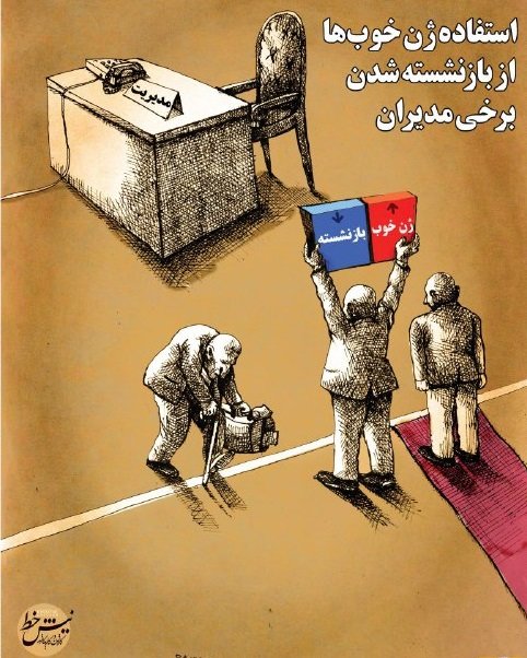 بازنشسته‌ها و ژن خوب