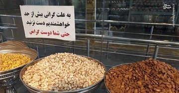 عکس | به‌علت گرانی، لطفا دست نزنید! 