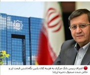 آمریکا به هدف خود نرسید / مهمات جنگی اقتصاد ایران را لو نمی‌دهیم