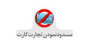 چگونه تجارت کارت خود را در کمتر از یک دقیقه مسدود کنیم؟