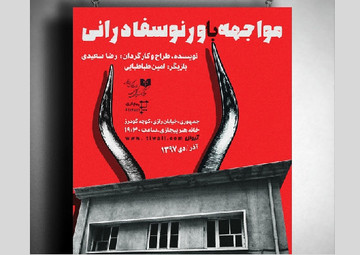 «مواجهه با ورنوسفادرانی» در خانه هنر پیچازی
