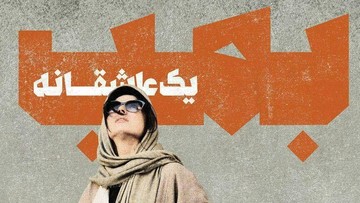 نظر مخاطبان توییتر درباره «بمب؛ یک عاشقانه»
