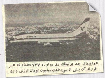 عکس | قیمت باورنکردنی بوئینگ ۷۳۷ در سال ۱۳۵۳!