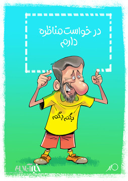 احمدی‌نژاد درخواست ویدئو چک داد!